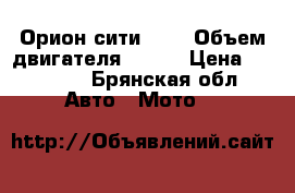 Орион сити 125 › Объем двигателя ­ 125 › Цена ­ 32 000 - Брянская обл. Авто » Мото   